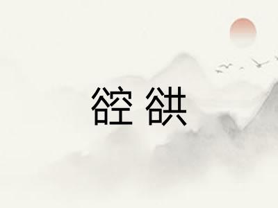 谾谼
