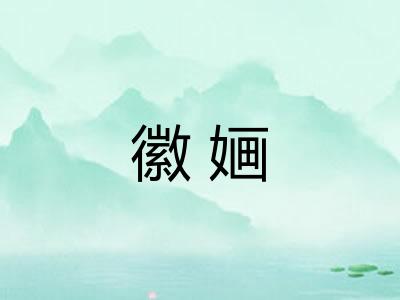 徽婳