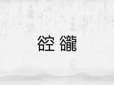 谾豅