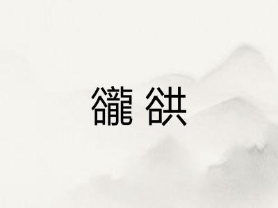 豅谼