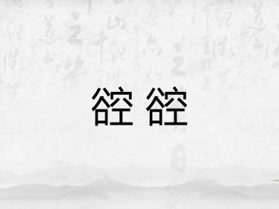 谾谾