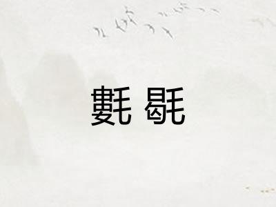 氀毼