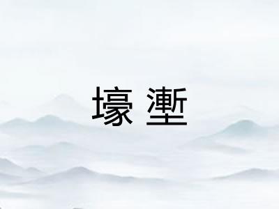 壕壍