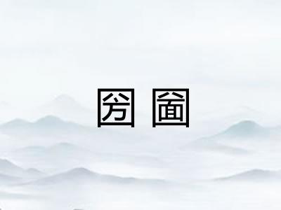 圀圙