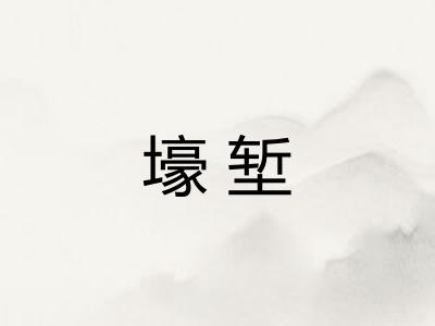 壕堑