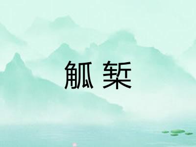 觚椠