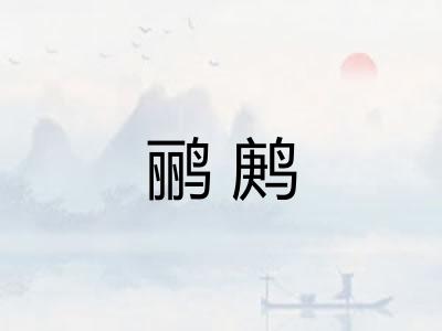 鹂鹒