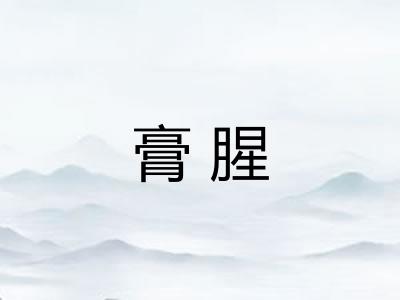 膏腥