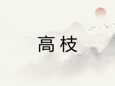 高枝