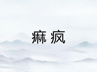 痲疯