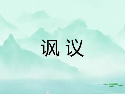 讽议