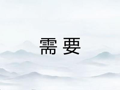 需要