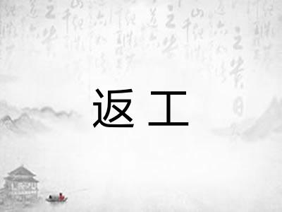 返工