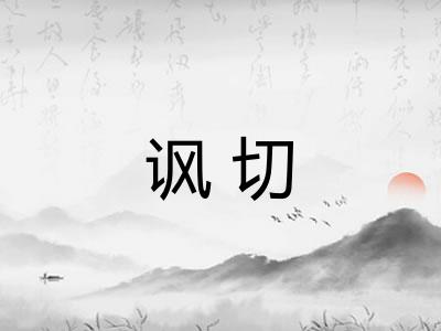 讽切