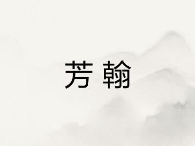 芳翰