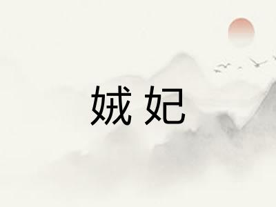 娀妃