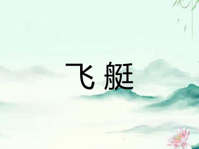 飞艇