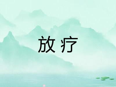 放疗