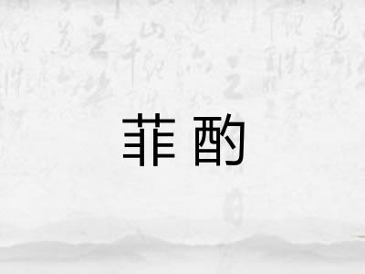 菲酌