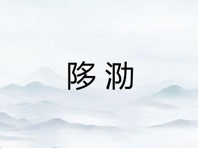 陊泐
