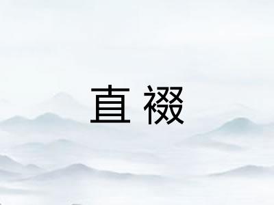 直裰