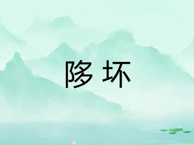 陊坏