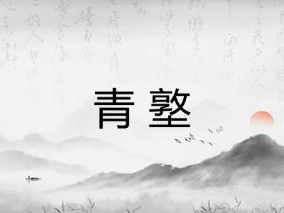 青墪