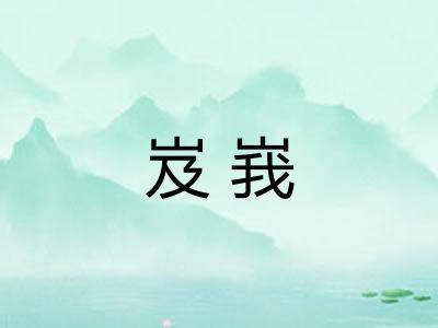 岌峩