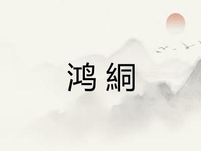鸿絧