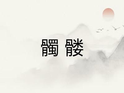 髑髅