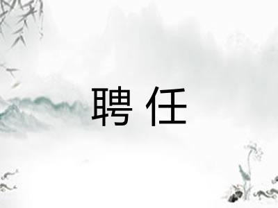 聘任