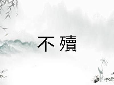 不殰