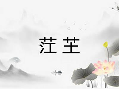 茳芏