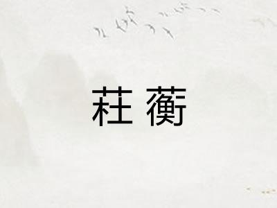 荰蘅