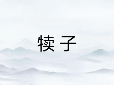 犊子