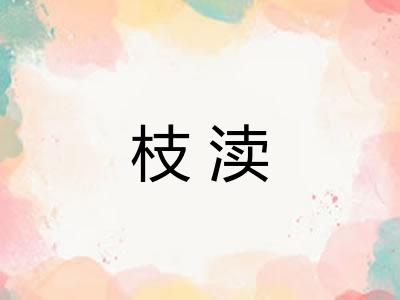 枝渎