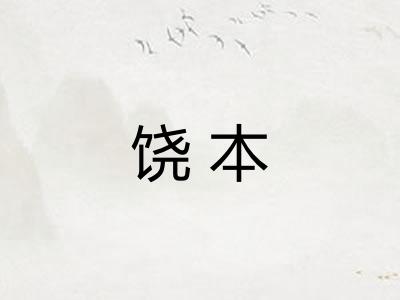 饶本