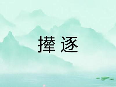 撵逐