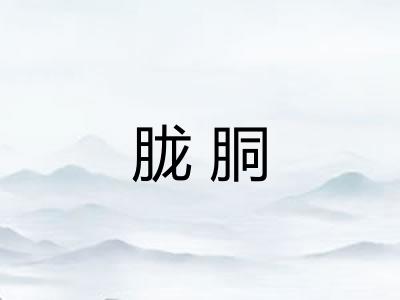 胧胴