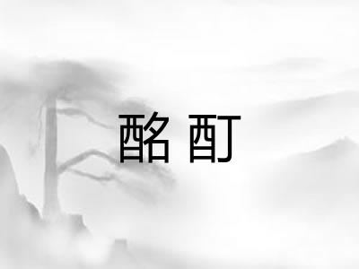 酩酊
