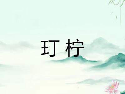 玎柠