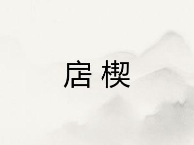扂楔