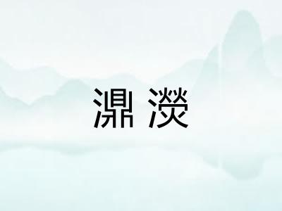 濎濙