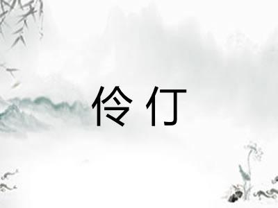伶仃