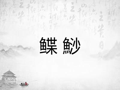 鲽鯋