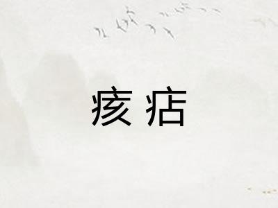 痎痁