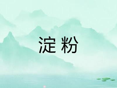 淀粉