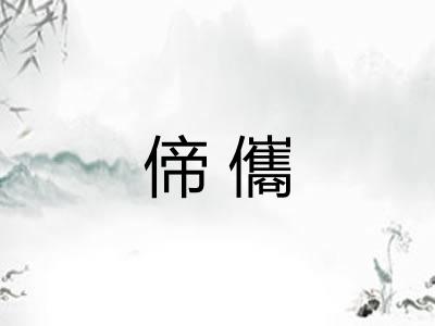 偙儶