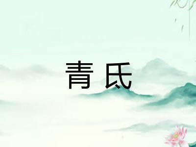 青氐