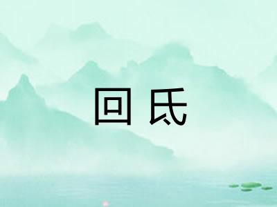 回氐